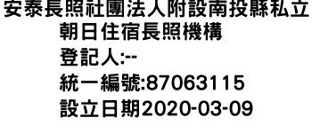 IMG-安泰長照社團法人附設南投縣私立朝日住宿長照機構