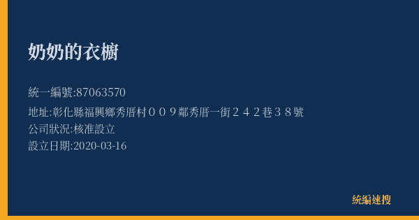 奶奶的衣櫥的照片-統編 87063570(彰化縣) 公司登記資料與營業項目詳細圖表