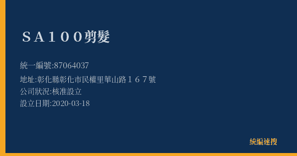 SA100剪髮的照片-統編 87064037(彰化縣) 公司登記資料與營業項目詳細圖表