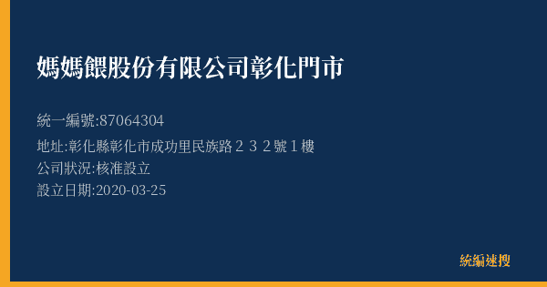 媽媽餵股份有限公司彰化門市的照片-統編 87064304(彰化縣) 公司登記資料與營業項目詳細圖表