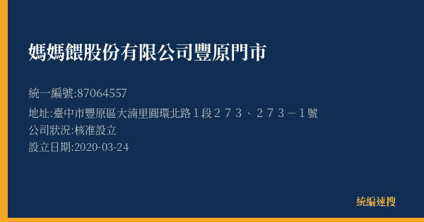 媽媽餵股份有限公司豐原門市的照片-統編 87064557(臺中市) 公司登記資料與營業項目詳細圖表