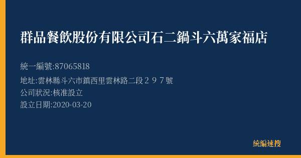 群品餐飲股份有限公司石二鍋斗六萬家福店的照片-統編 87065818(雲林縣) 公司登記資料與營業項目詳細圖表
