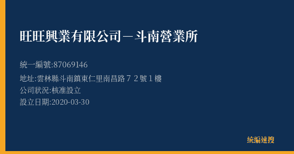 旺旺興業有限公司-斗南營業所的照片-統編 87069146(雲林縣) 公司登記資料與營業項目詳細圖表