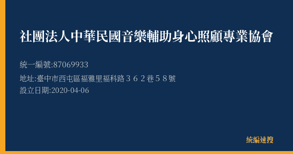 社團法人中華民國音樂輔助身心照顧專業協會的照片-統編 87069933(臺中市) 公司登記資料與營業項目詳細圖表