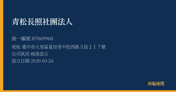 青松長照社團法人的照片-統編 87069960(臺中市) 公司登記資料與營業項目詳細圖表