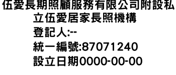 IMG-伍愛長期照顧服務有限公司附設私立伍愛居家長照機構