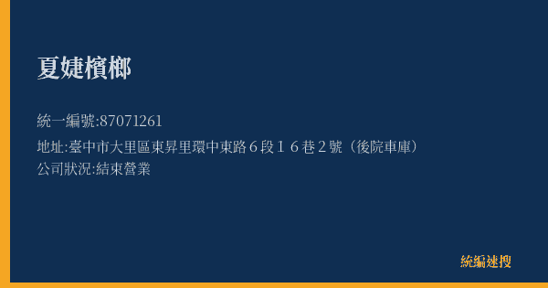 夏婕檳榔的照片-統編 87071261(臺中市) 公司登記資料與營業項目詳細圖表