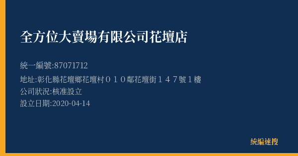 全方位大賣場有限公司花壇店的照片-統編 87071712(彰化縣) 公司登記資料與營業項目詳細圖表