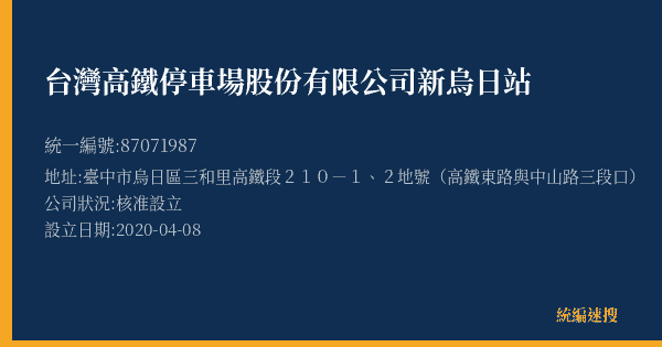 台灣高鐵停車場股份有限公司新烏日站的照片-統編 87071987(臺中市) 公司登記資料與營業項目詳細圖表