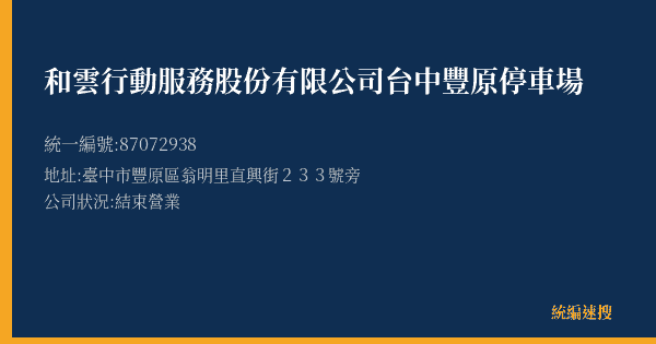 和雲行動服務股份有限公司台中豐原停車場的照片-統編 87072938(臺中市) 公司登記資料與營業項目詳細圖表