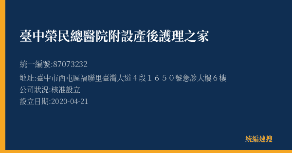 臺中榮民總醫院附設產後護理之家的照片-統編 87073232(臺中市) 公司登記資料與營業項目詳細圖表