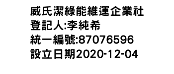 IMG-威氏潔綠能維運企業社