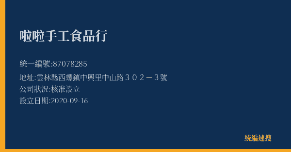 啦啦手工食品行的照片-統編 87078285(雲林縣) 公司登記資料與營業項目詳細圖表