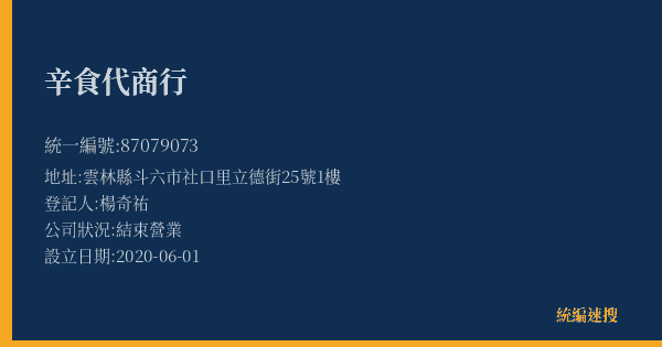 辛食代商行的照片-統編 87079073(雲林縣) 公司登記資料與營業項目詳細圖表