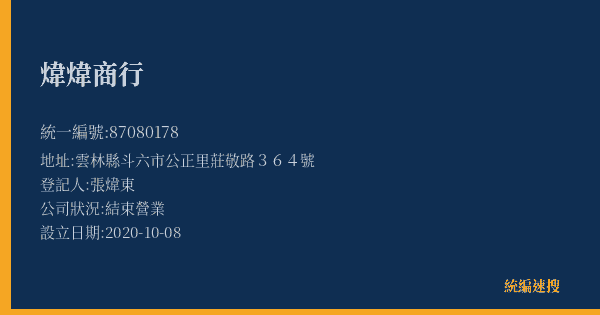 煒煒商行的照片-統編 87080178(雲林縣) 公司登記資料與營業項目詳細圖表