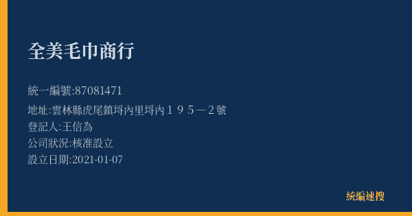 全美毛巾商行的照片-統編 87081471(雲林縣) 公司登記資料與營業項目詳細圖表