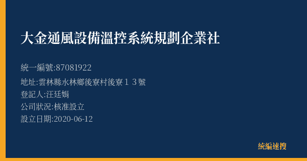 大金通風設備溫控系統規劃企業社的照片-統編 87081922(雲林縣) 公司登記資料與營業項目詳細圖表
