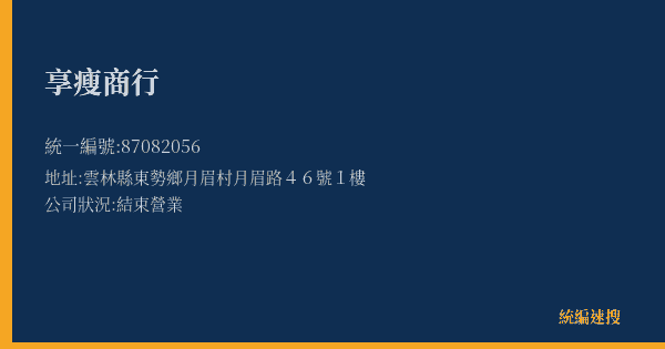 享瘦商行的照片-統編 87082056(雲林縣) 公司登記資料與營業項目詳細圖表