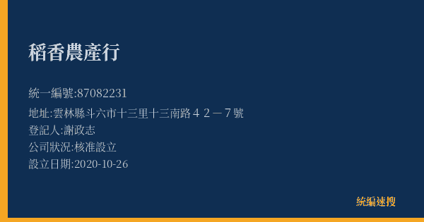稻香農產行的照片-統編 87082231(雲林縣) 公司登記資料與營業項目詳細圖表
