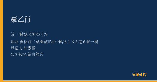 豪乙行的照片-統編 87082339(雲林縣) 公司登記資料與營業項目詳細圖表