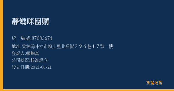 靜媽咪團購的照片-統編 87083674(雲林縣) 公司登記資料與營業項目詳細圖表