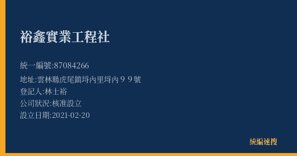 裕鑫實業工程社的照片-統編 87084266(雲林縣) 公司登記資料與營業項目詳細圖表