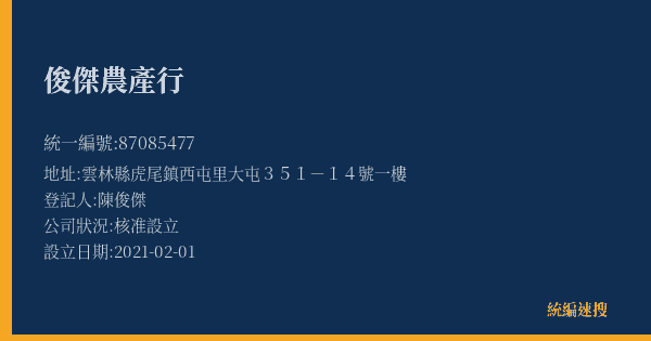 俊傑農產行的照片-統編 87085477(雲林縣) 公司登記資料與營業項目詳細圖表