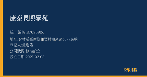 康泰長照學苑的照片-統編 87085906(雲林縣) 公司登記資料與營業項目詳細圖表