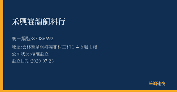 禾興賽鴿飼料行的照片-統編 87086692(雲林縣) 公司登記資料與營業項目詳細圖表