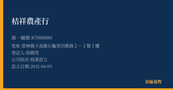 桔祥農產行的照片-統編 87088880(雲林縣) 公司登記資料與營業項目詳細圖表