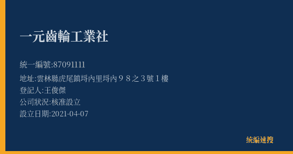 一元齒輪工業社的照片-統編 87091111(雲林縣) 公司登記資料與營業項目詳細圖表