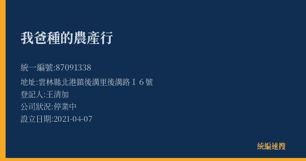 我爸種的農產行的照片-統編 87091338(雲林縣) 公司登記資料與營業項目詳細圖表
