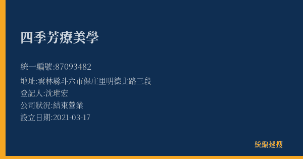 四季芳療美學的照片-統編 87093482(雲林縣) 公司登記資料與營業項目詳細圖表