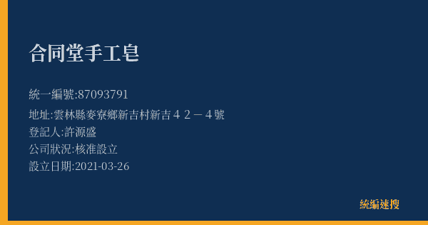 合同堂手工皂的照片-統編 87093791(雲林縣) 公司登記資料與營業項目詳細圖表