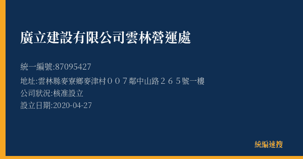 廣立建設有限公司雲林營運處的照片-統編 87095427(雲林縣) 公司登記資料與營業項目詳細圖表