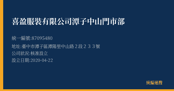 喜盈服裝有限公司潭子中山門市部的照片-統編 87095480(臺中市) 公司登記資料與營業項目詳細圖表