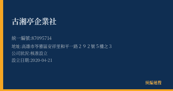 古湘亭企業社的照片-統編 87095714(高雄市) 公司登記資料與營業項目詳細圖表
