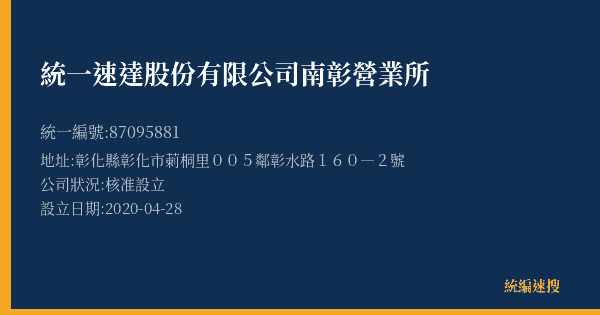 統一速達股份有限公司南彰營業所的照片-統編 87095881(彰化縣) 公司登記資料與營業項目詳細圖表