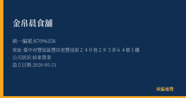 金帛晨食舖的照片-統編 87096158(臺中市) 公司登記資料與營業項目詳細圖表