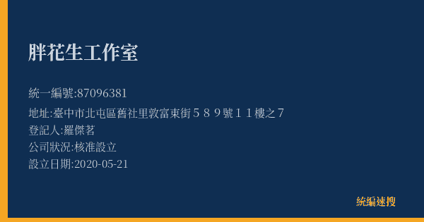 胖花生工作室的照片-統編 87096381(臺中市) 公司登記資料與營業項目詳細圖表