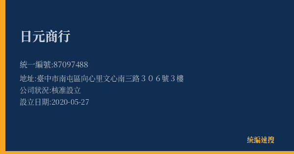 日元商行的照片-統編 87097488(臺中市) 公司登記資料與營業項目詳細圖表