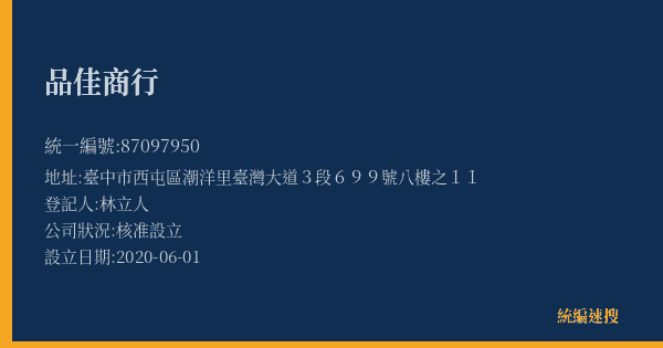 品佳商行的照片-統編 87097950(臺中市) 公司登記資料與營業項目詳細圖表