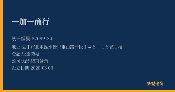 一加一商行的照片-統編 87099134(臺中市) 公司登記資料與營業項目詳細圖表