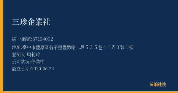 三珍企業社的照片-統編 87104002(臺中市) 公司登記資料與營業項目詳細圖表