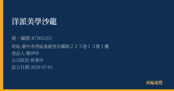 洋派美學沙龍的照片-統編 87105213(臺中市) 公司登記資料與營業項目詳細圖表