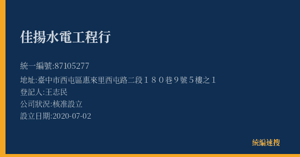 佳揚水電工程行的照片-統編 87105277(臺中市) 公司登記資料與營業項目詳細圖表