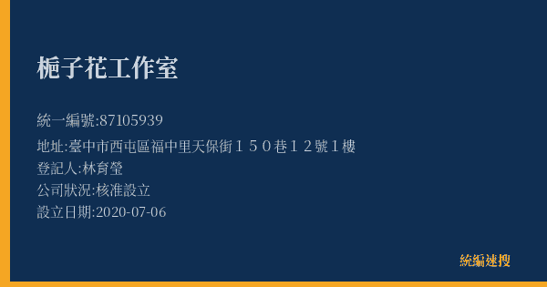 梔子花工作室的照片-統編 87105939(臺中市) 公司登記資料與營業項目詳細圖表
