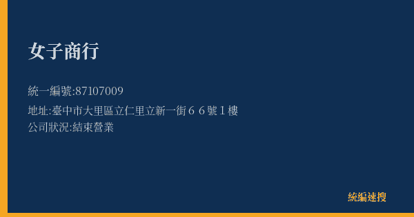 女子商行的照片-統編 87107009(臺中市) 公司登記資料與營業項目詳細圖表