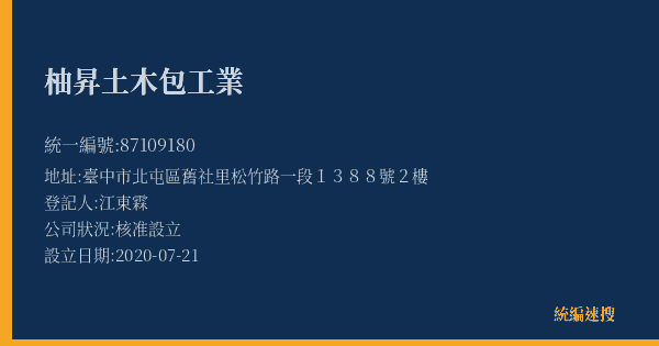 柚昇土木包工業的照片-統編 87109180(臺中市) 公司登記資料與營業項目詳細圖表