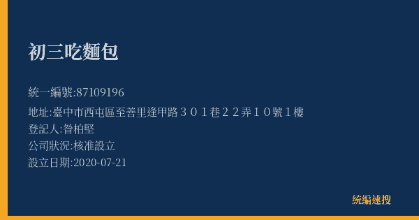 初三吃麵包的照片-統編 87109196(臺中市) 公司登記資料與營業項目詳細圖表